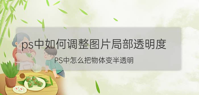 ps中如何调整图片局部透明度 PS中怎么把物体变半透明？